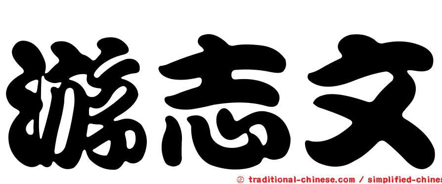 游志文