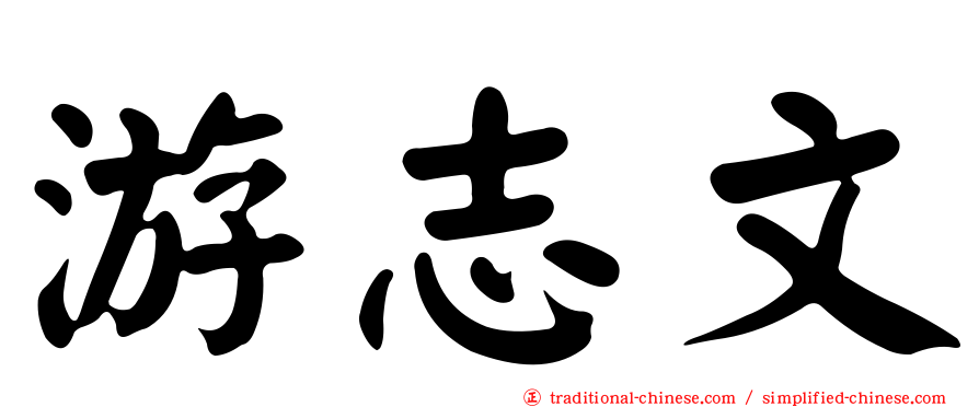 游志文