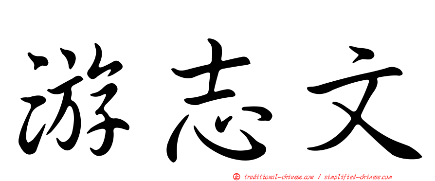 游志文