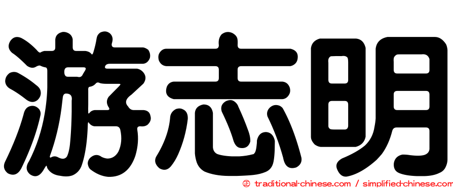 游志明