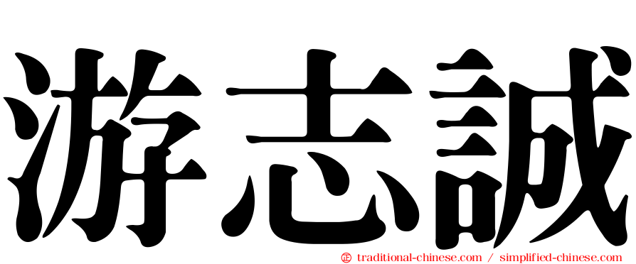 游志誠