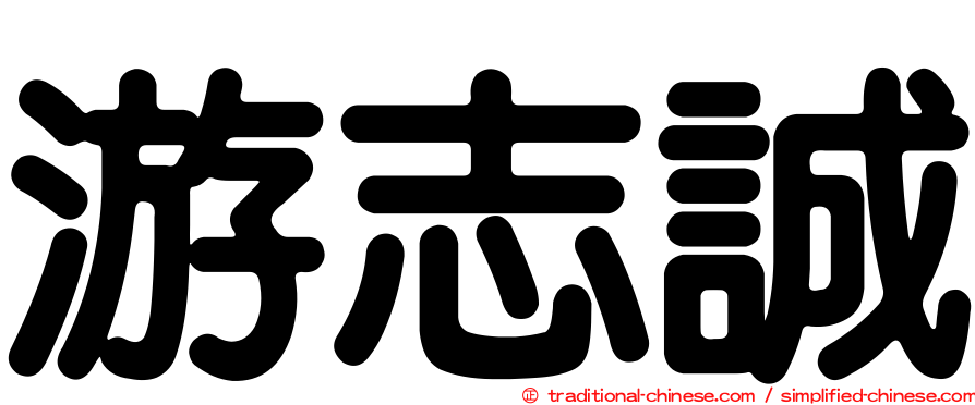 游志誠