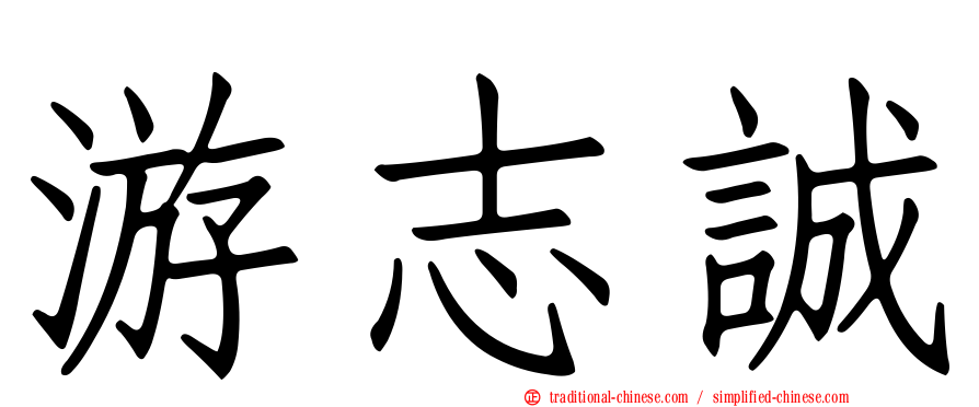 游志誠