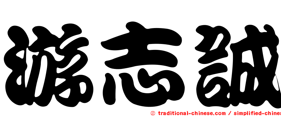 游志誠