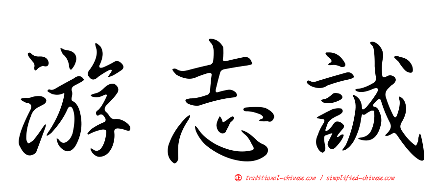 游志誠