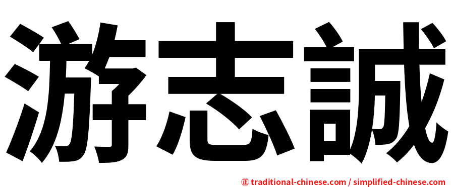 游志誠