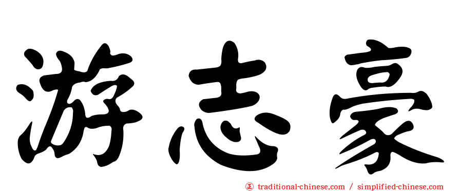 游志豪