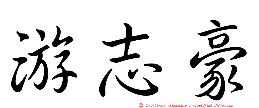 游志豪