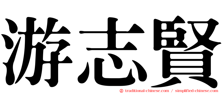 游志賢