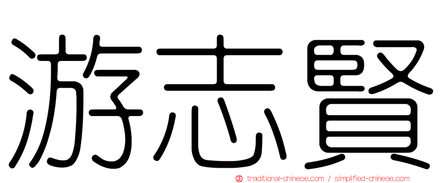 游志賢