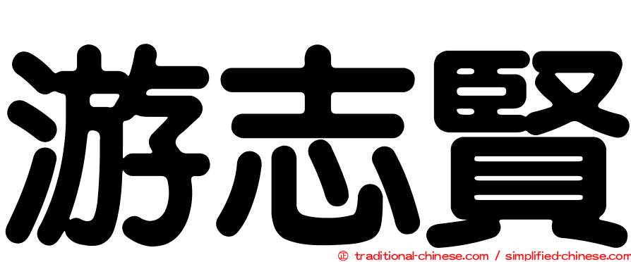 游志賢