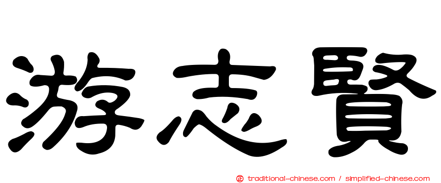 游志賢