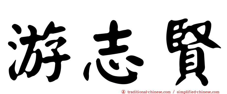 游志賢