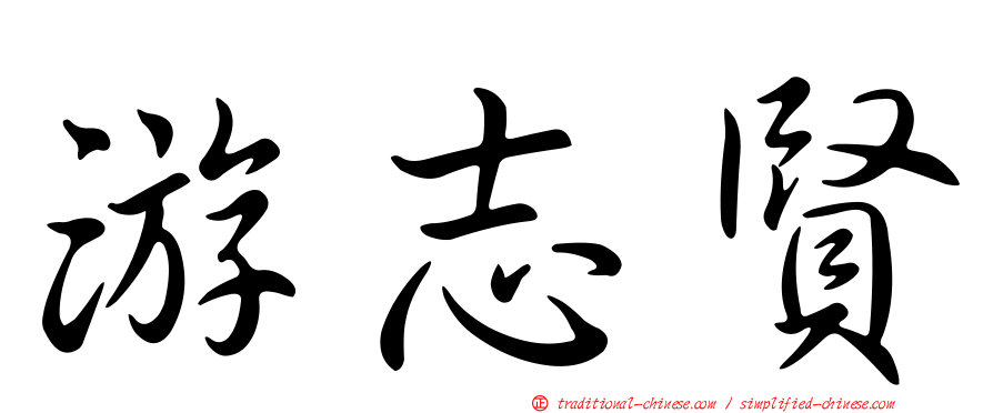 游志賢