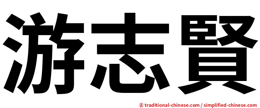 游志賢