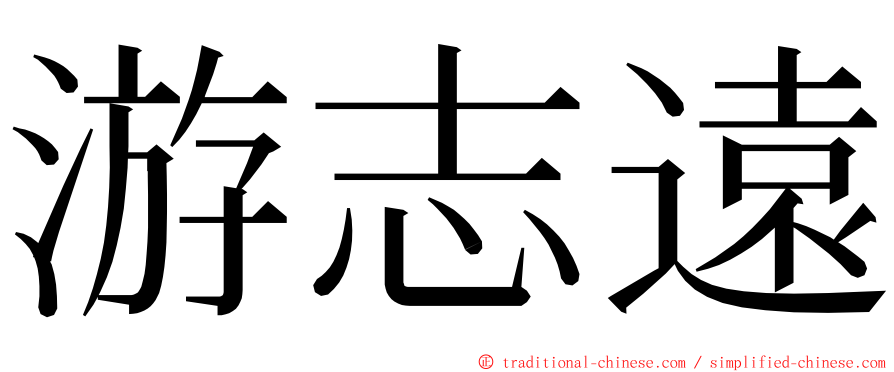 游志遠 ming font
