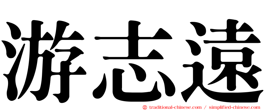游志遠