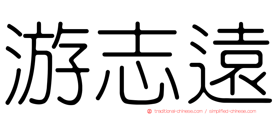 游志遠