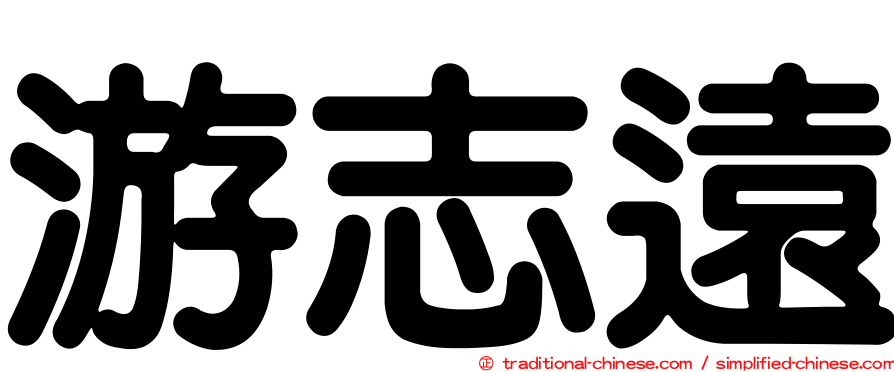 游志遠