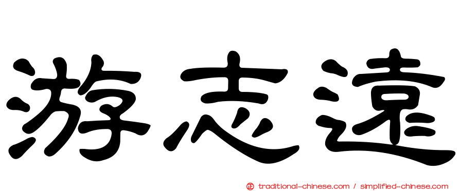游志遠