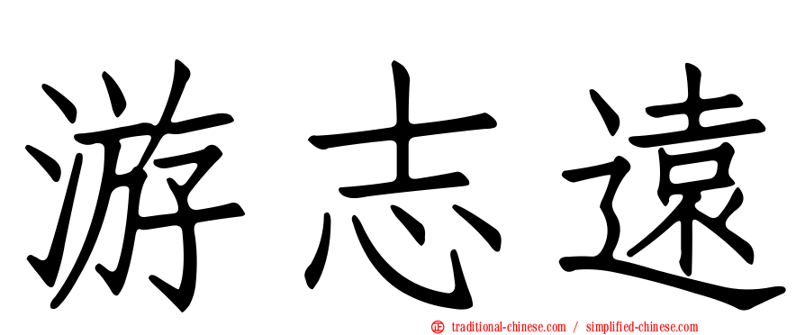 游志遠