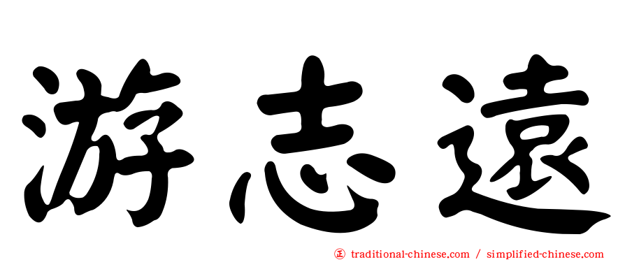 游志遠