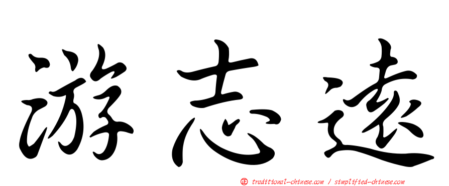 游志遠