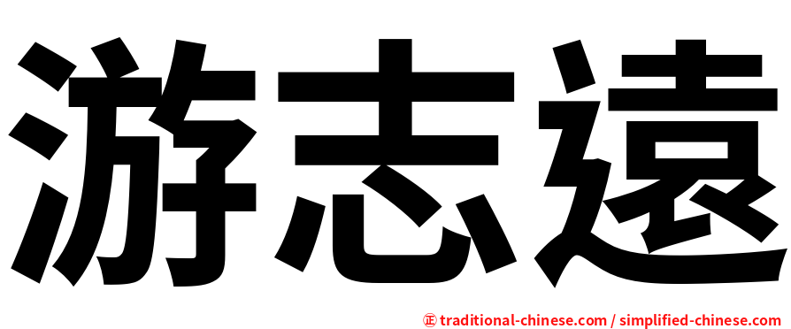 游志遠