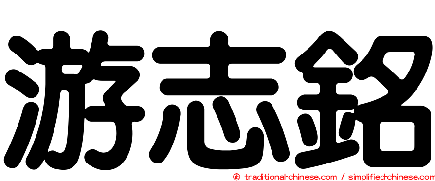 游志銘