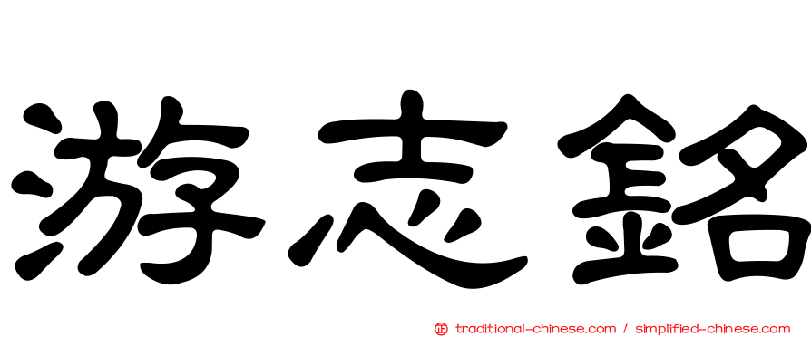 游志銘