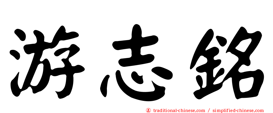 游志銘