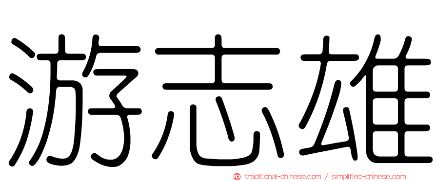 游志雄