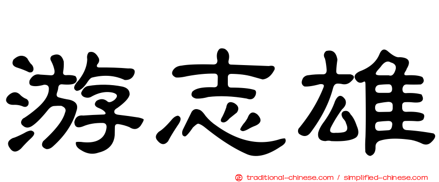游志雄