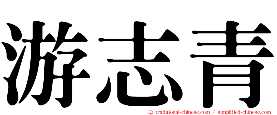 游志青