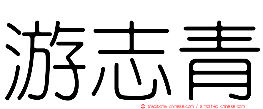 游志青