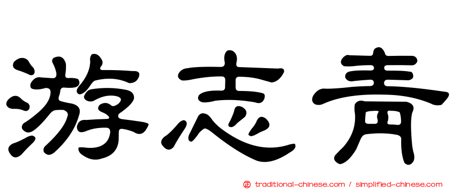 游志青