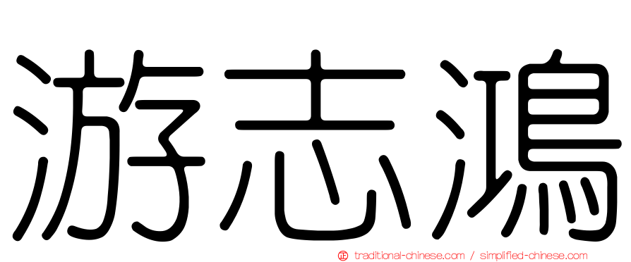 游志鴻
