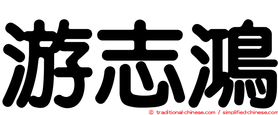 游志鴻