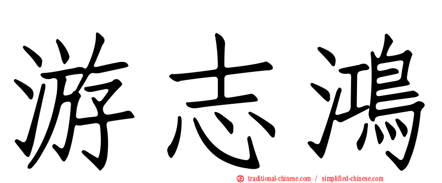 游志鴻