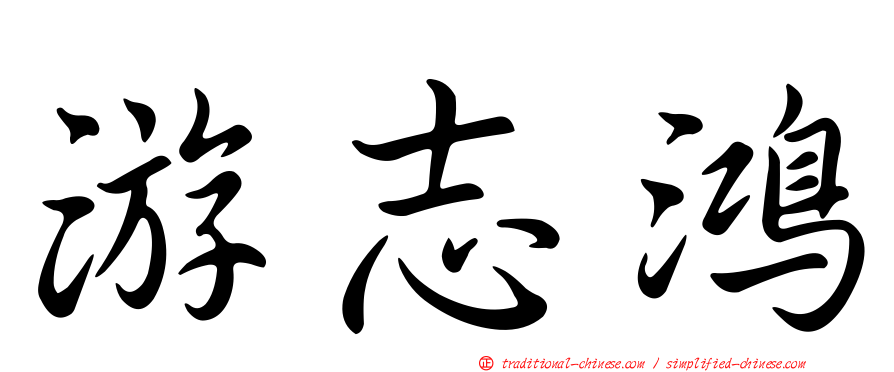 游志鴻