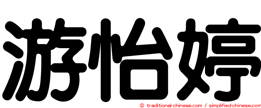 游怡婷