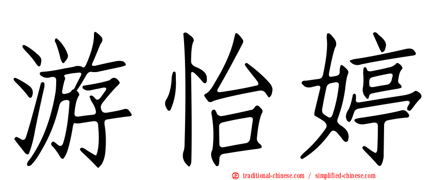 游怡婷