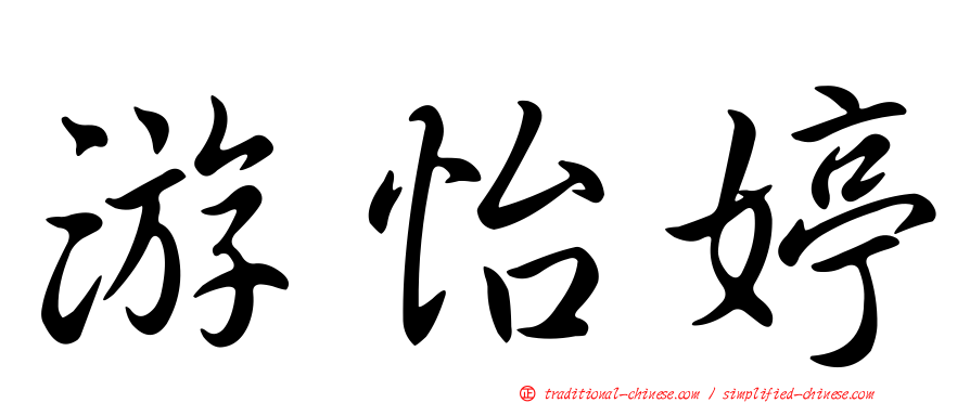 游怡婷