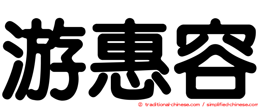 游惠容