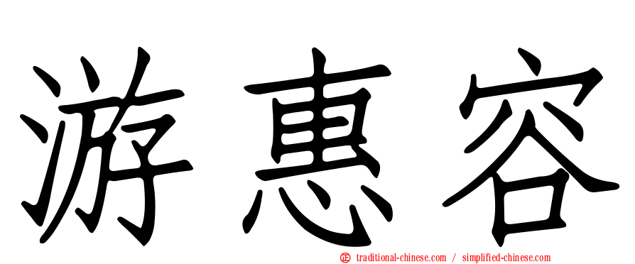 游惠容