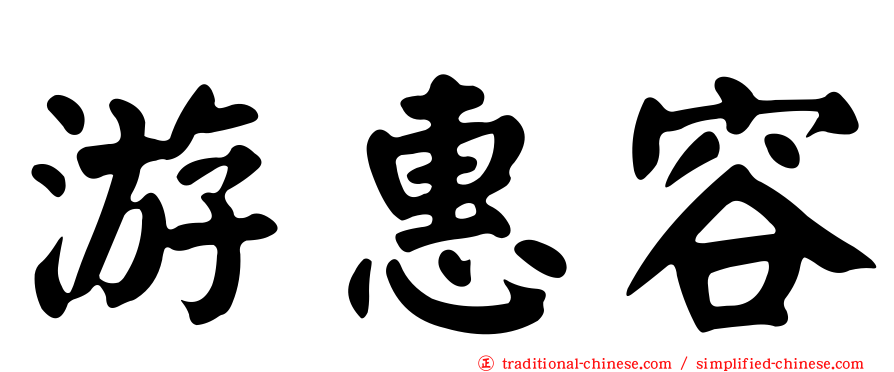游惠容