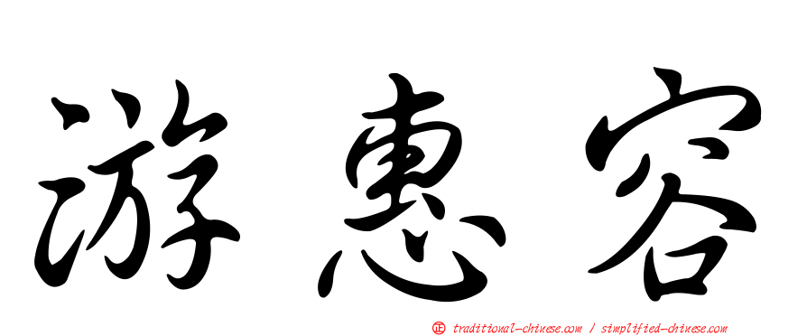 游惠容