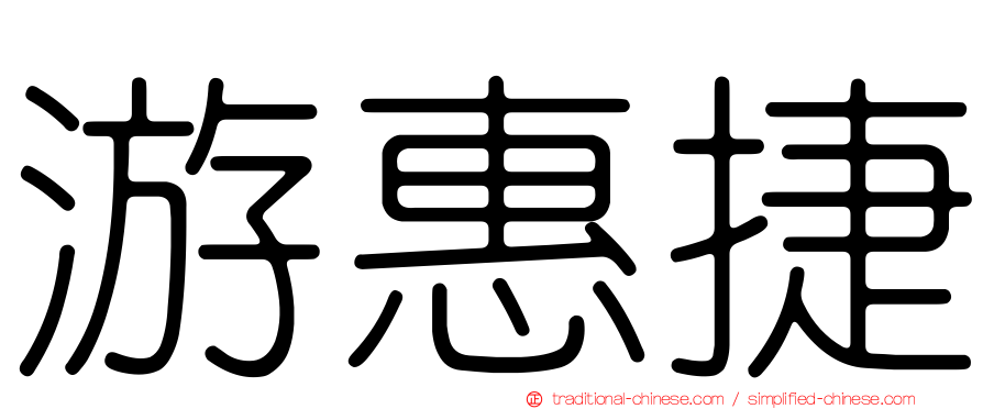 游惠捷