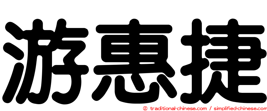 游惠捷