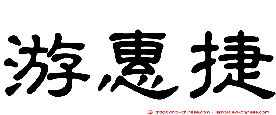 游惠捷